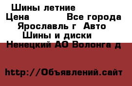 Шины летние 195/65R15 › Цена ­ 1 500 - Все города, Ярославль г. Авто » Шины и диски   . Ненецкий АО,Волонга д.